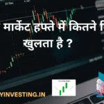शेयर मार्केट हफ्ते में कितने दिन खुलता है