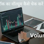 स्टॉक-का-वॉल्यूम-कैसे-चेक-करें