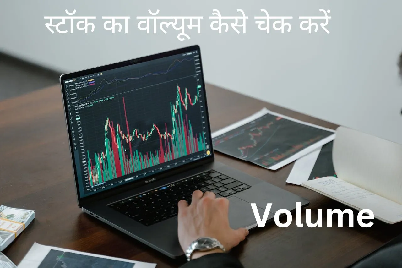 स्टॉक-का-वॉल्यूम-कैसे-चेक-करें