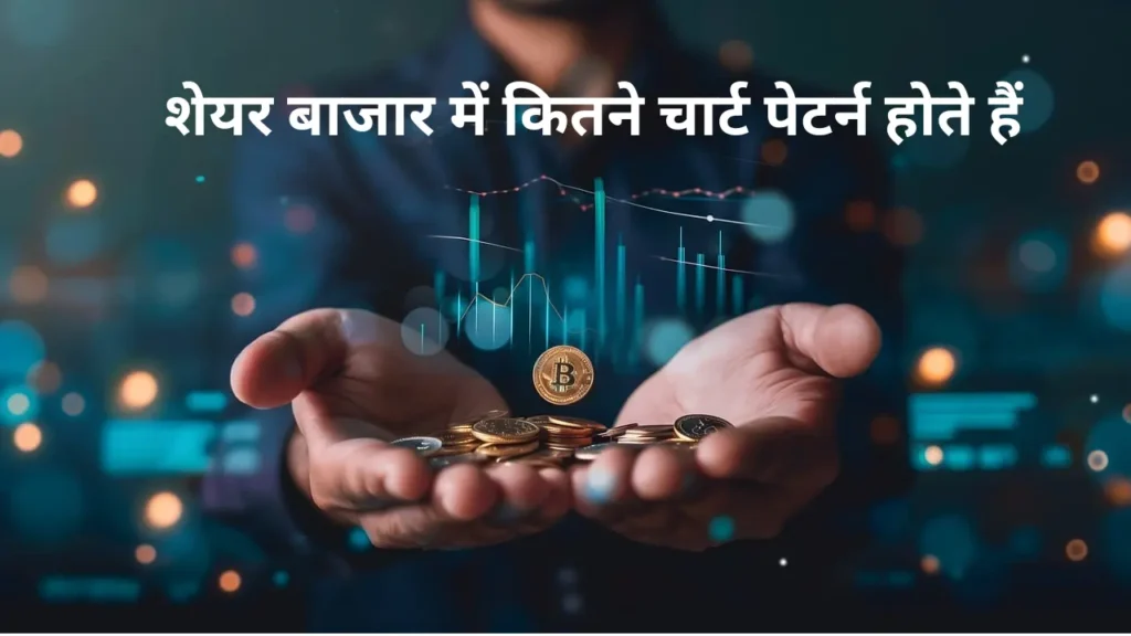 शेयर बाजार में कितने चार्ट पेटर्न होते हैं