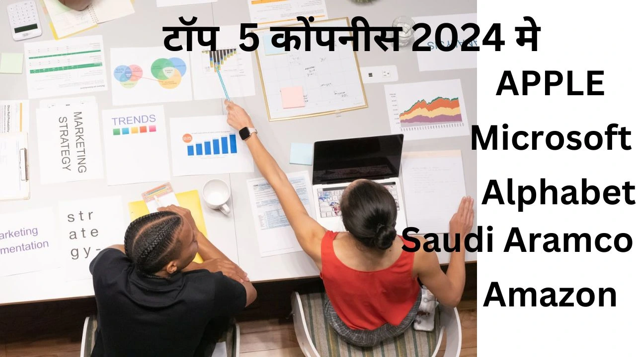 टॉप 5 कंपनियां 2024 मे