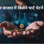 शेयर बाजार में कितने चार्ट पेटर्न होते हैं