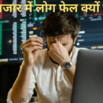 शेयर बाजार में लोग फेल क्यों होते हैं? 90% लोग स्टॉक मार्केट मे क्ये फ़ेल हो जाते है