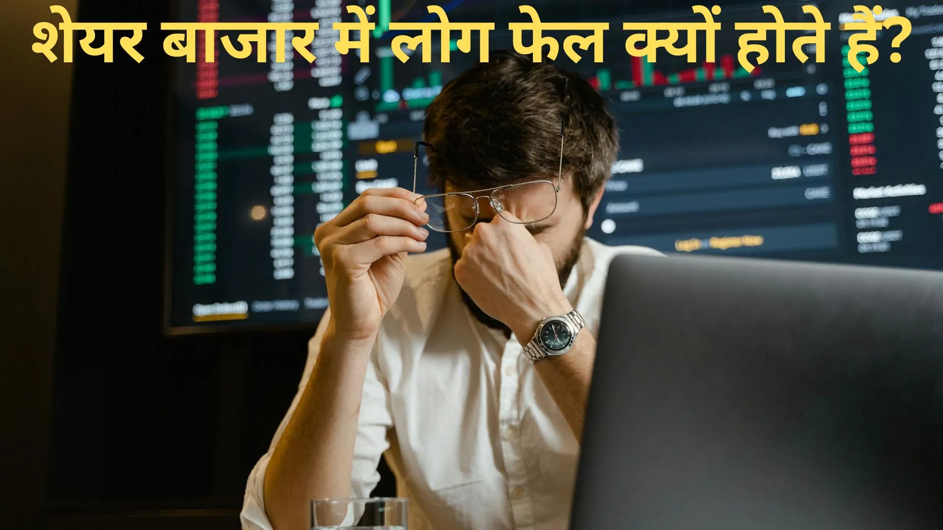 शेयर बाजार में लोग फेल क्यों होते हैं? 90% लोग स्टॉक मार्केट मे क्ये फ़ेल हो जाते है